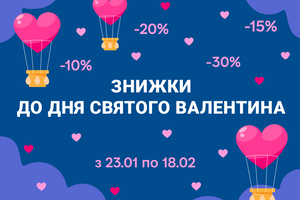 З нагоди дня Святого Валентина: до -30% на подарунки коханим