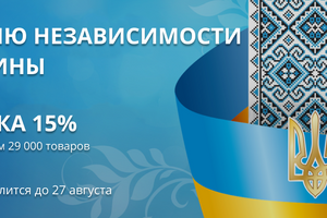 Скидка 15% ко Дню Независимости Украины!