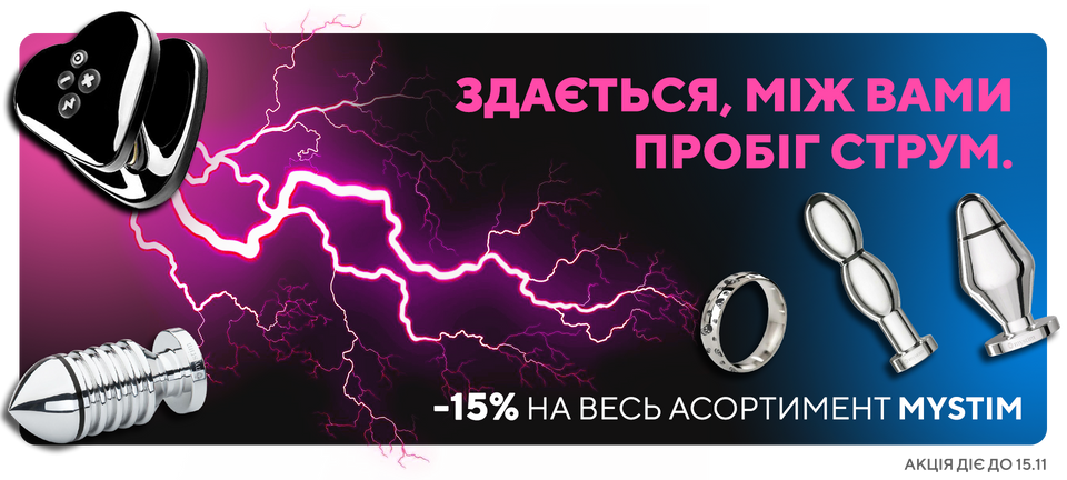 -15% Mystim до 15.11