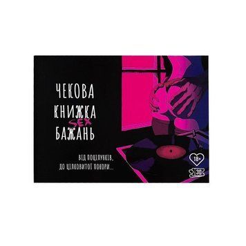 Основное фото Чековая Книжка Sex Желаний укр