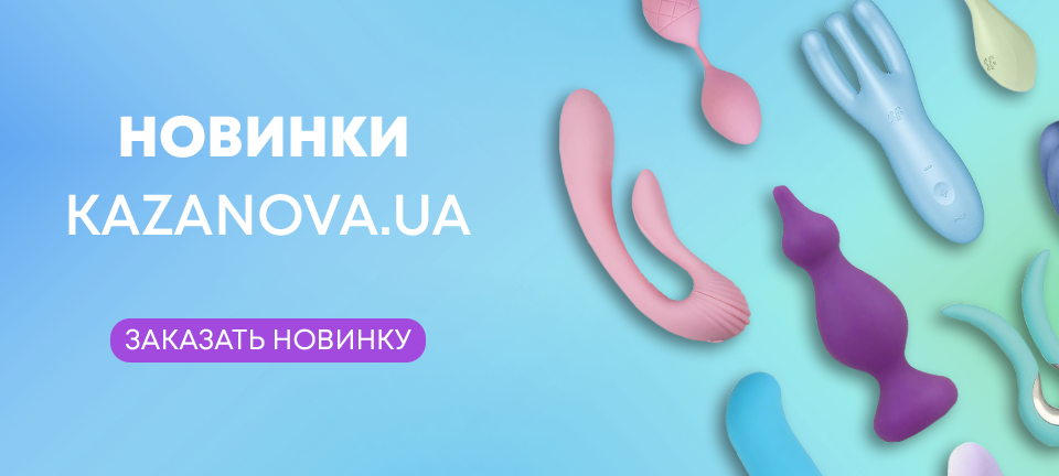 Новинки в секс-шопе Kazanova.ua