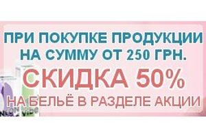 Скидка 50% на бельё — экономьте до 523 грн.!