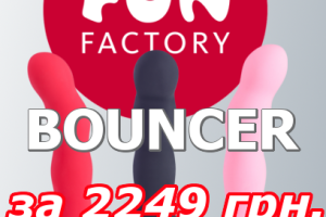 Новинка! Fun Factory Bouncer — фаллос, реагирующий на движения. Скидка 10%