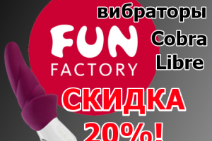 Скидка 20% на фаллосы, вибраторы и Cobra Libre от Fun Factory