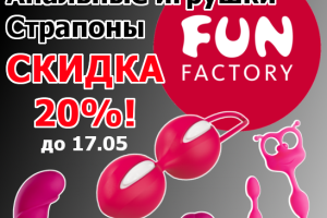 Скидка 20% на шарики, анальные игрушки и страпоны от Fun Factory